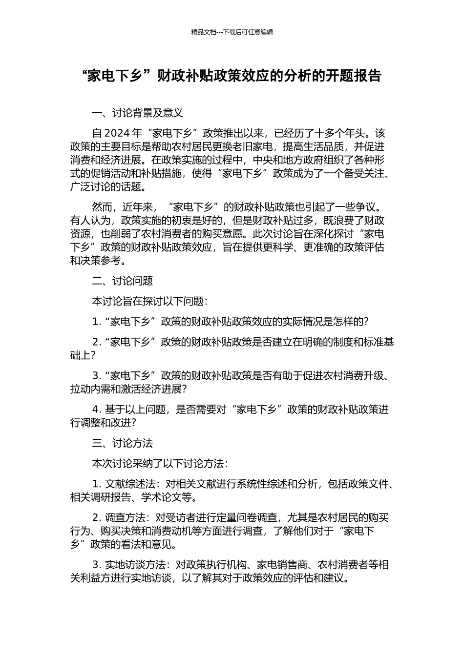 “家电下乡”财政补贴政策效应的分析的开题报告_第1页