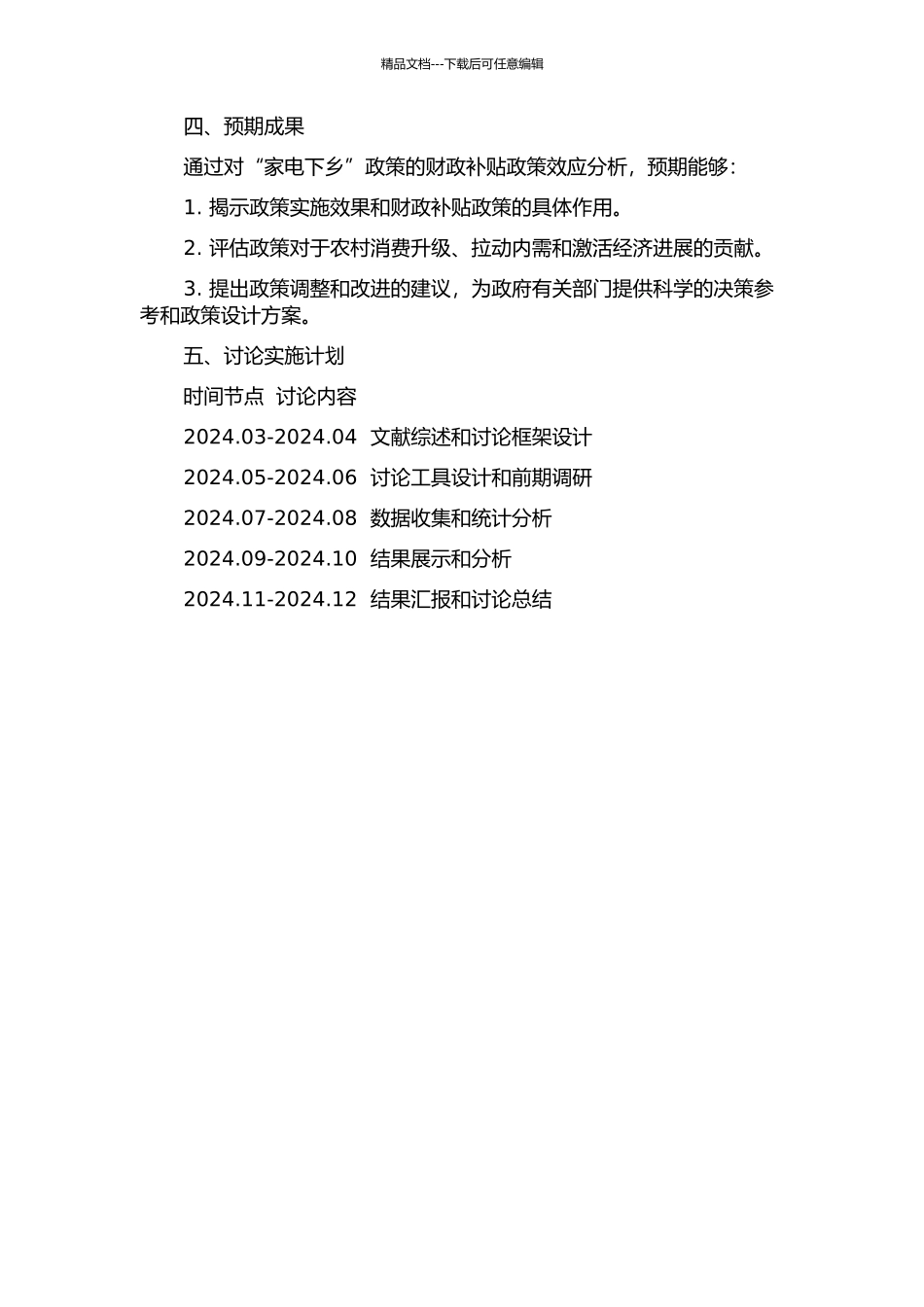 “家电下乡”财政补贴政策效应的分析的开题报告_第2页