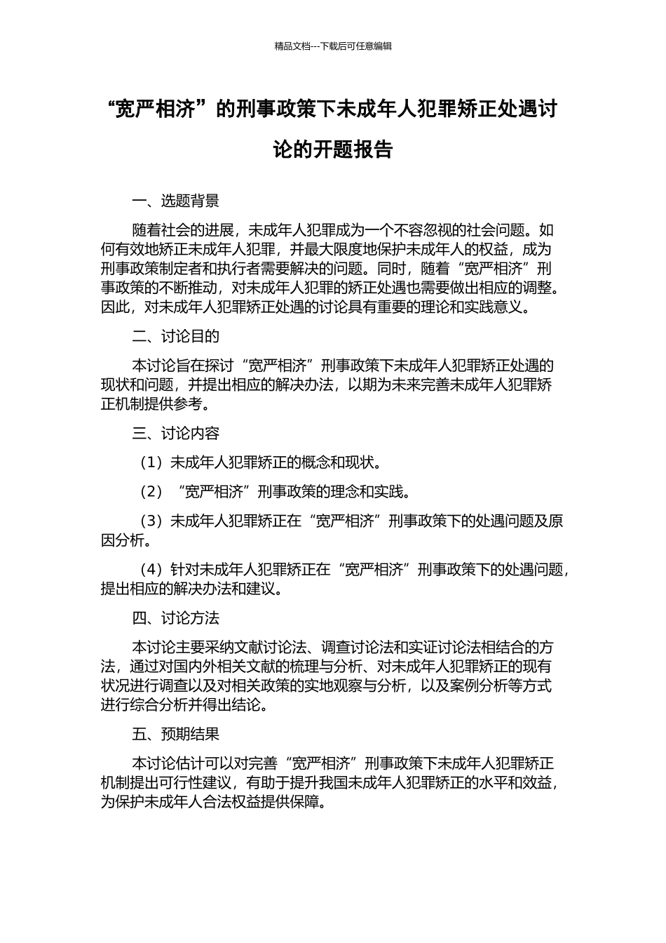 “宽严相济”的刑事政策下未成年人犯罪矫正处遇研究的开题报告_第1页