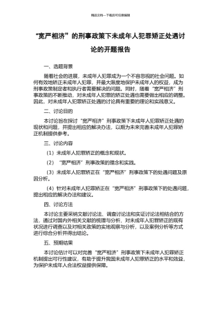 “宽严相济”的刑事政策下未成年人犯罪矫正处遇研究的开题报告
