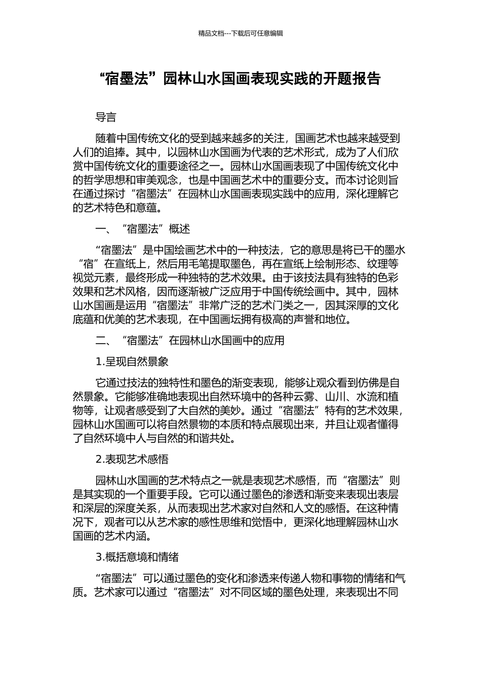 “宿墨法”园林山水国画表现实践的开题报告_第1页