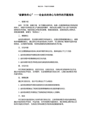 “寂寥抱冬心”——论金农的诗心与诗作的开题报告