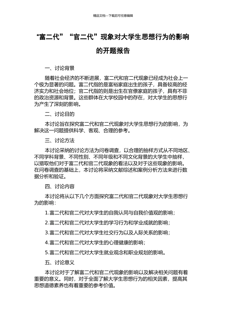 “富二代”“官二代”现象对大学生思想行为的影响的开题报告_第1页