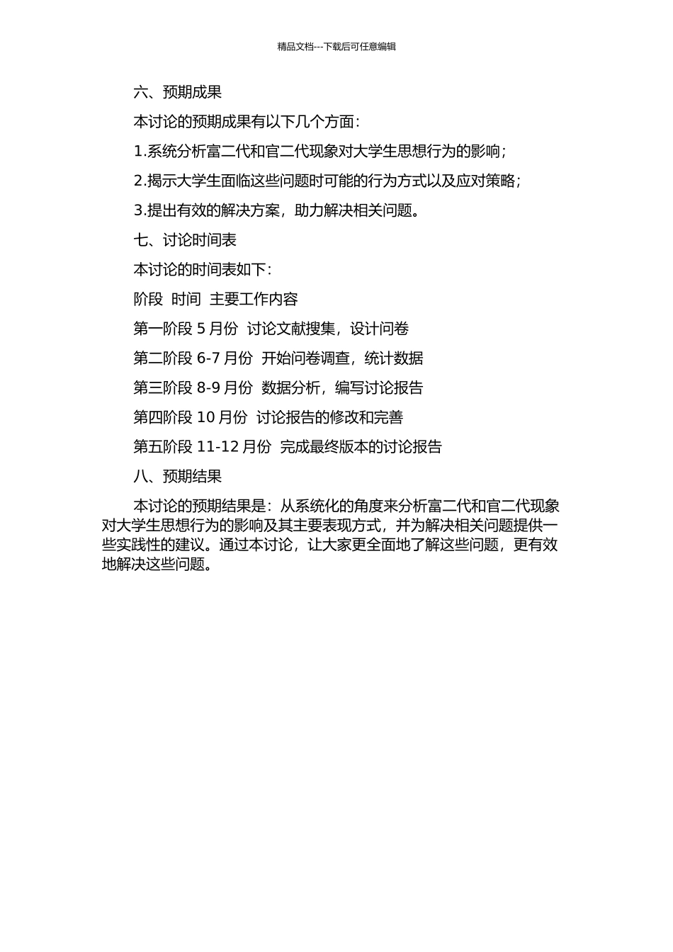 “富二代”“官二代”现象对大学生思想行为的影响的开题报告_第2页