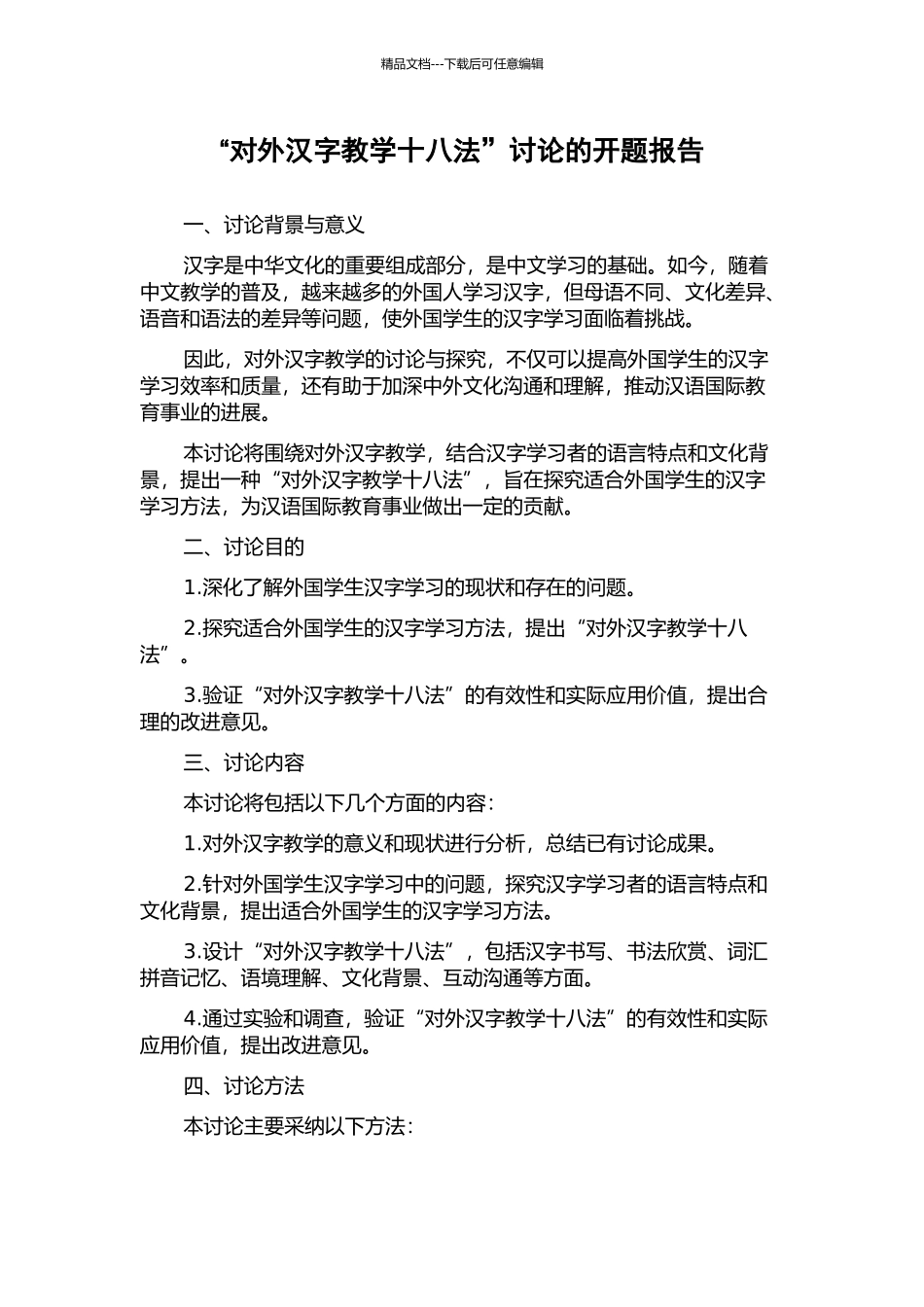 “对外汉字教学十八法”研究的开题报告_第1页