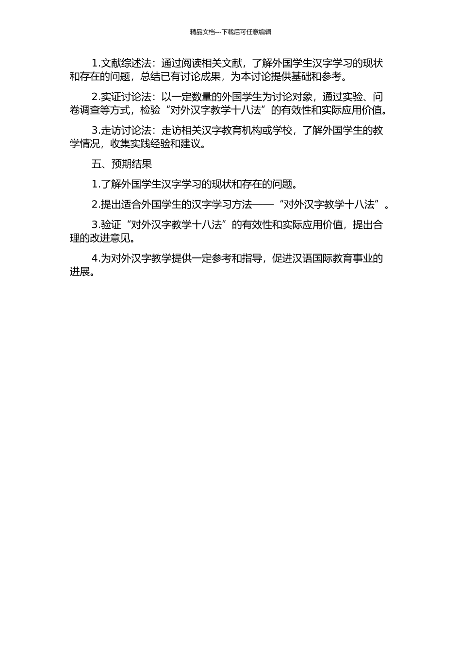 “对外汉字教学十八法”研究的开题报告_第2页