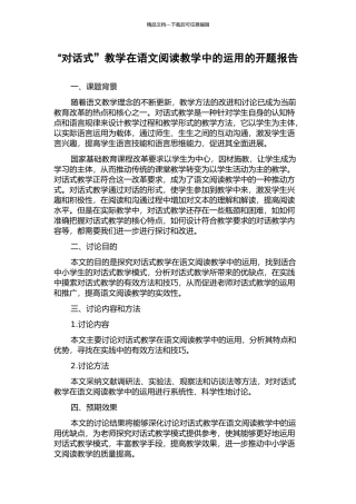 “对话式”教学在语文阅读教学中的运用的开题报告