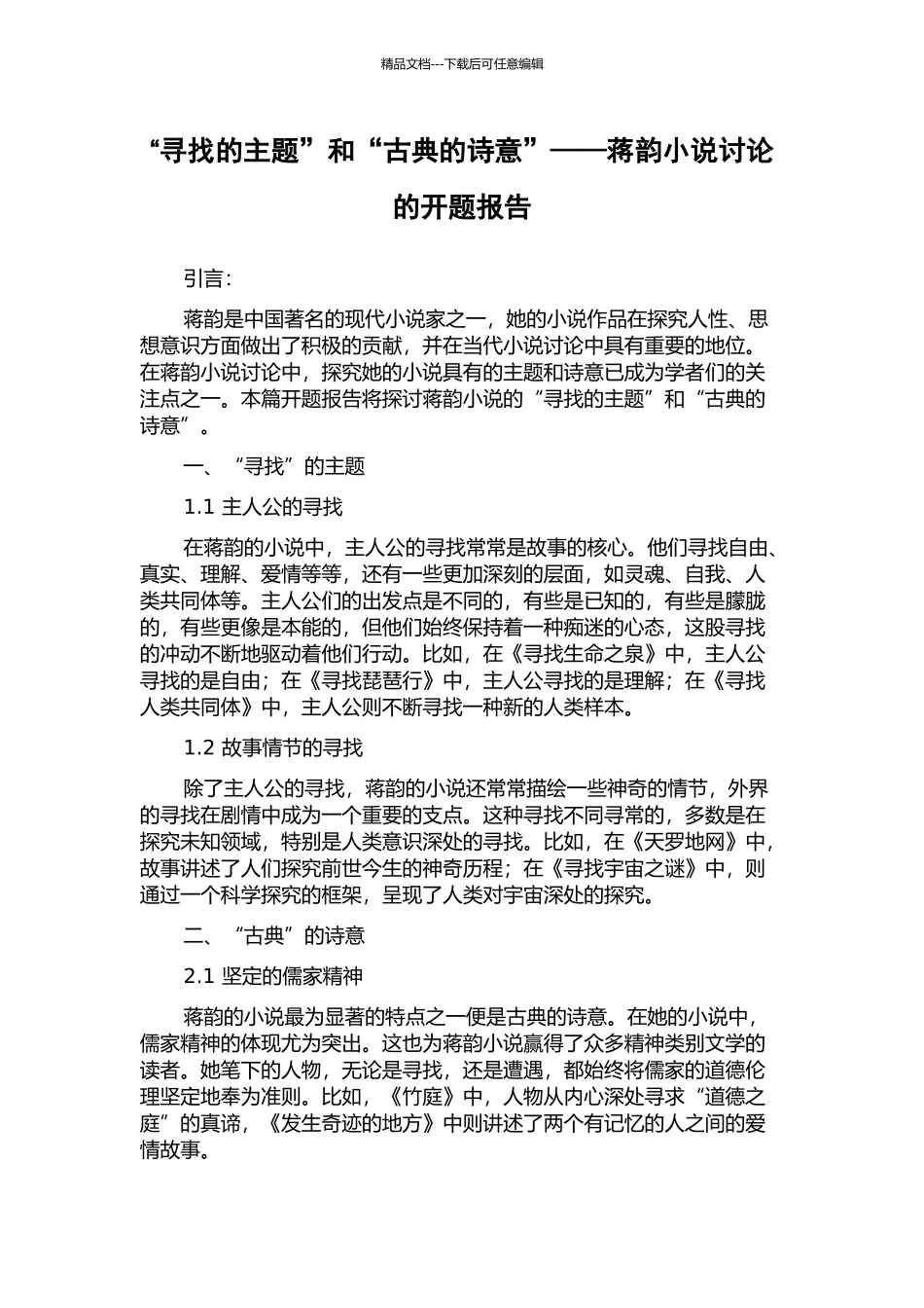 “寻找的主题”和“古典的诗意”——蒋韵小说研究的开题报告_第1页