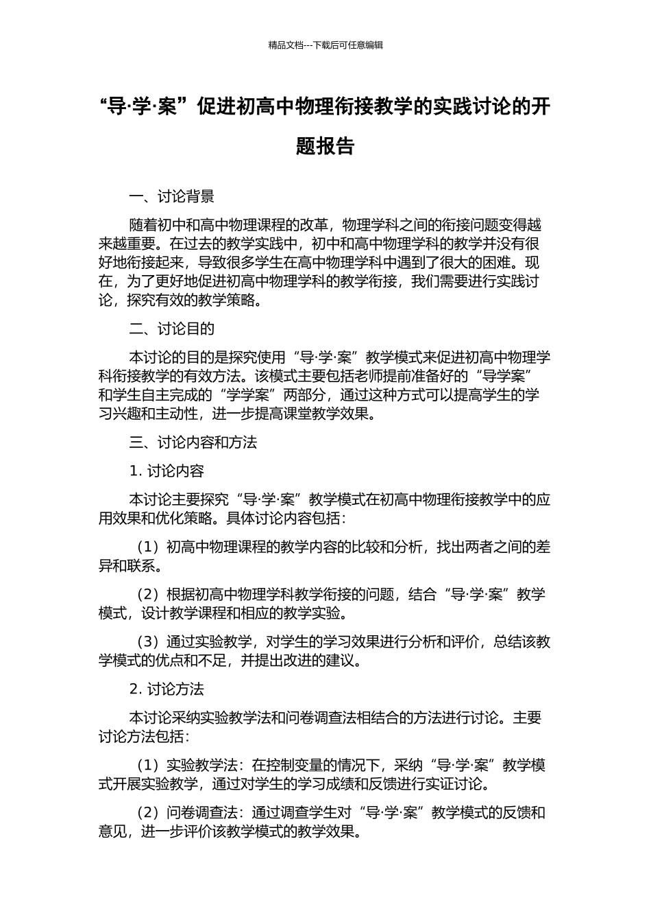 “导·学·案”促进初高中物理衔接教学的实践研究的开题报告_第1页