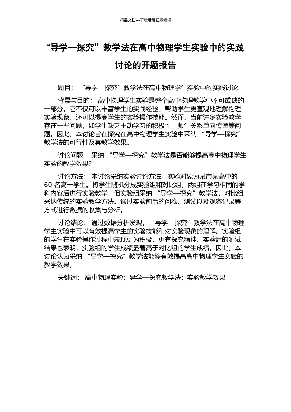 “导学—探究”教学法在高中物理学生实验中的实践研究的开题报告_第1页