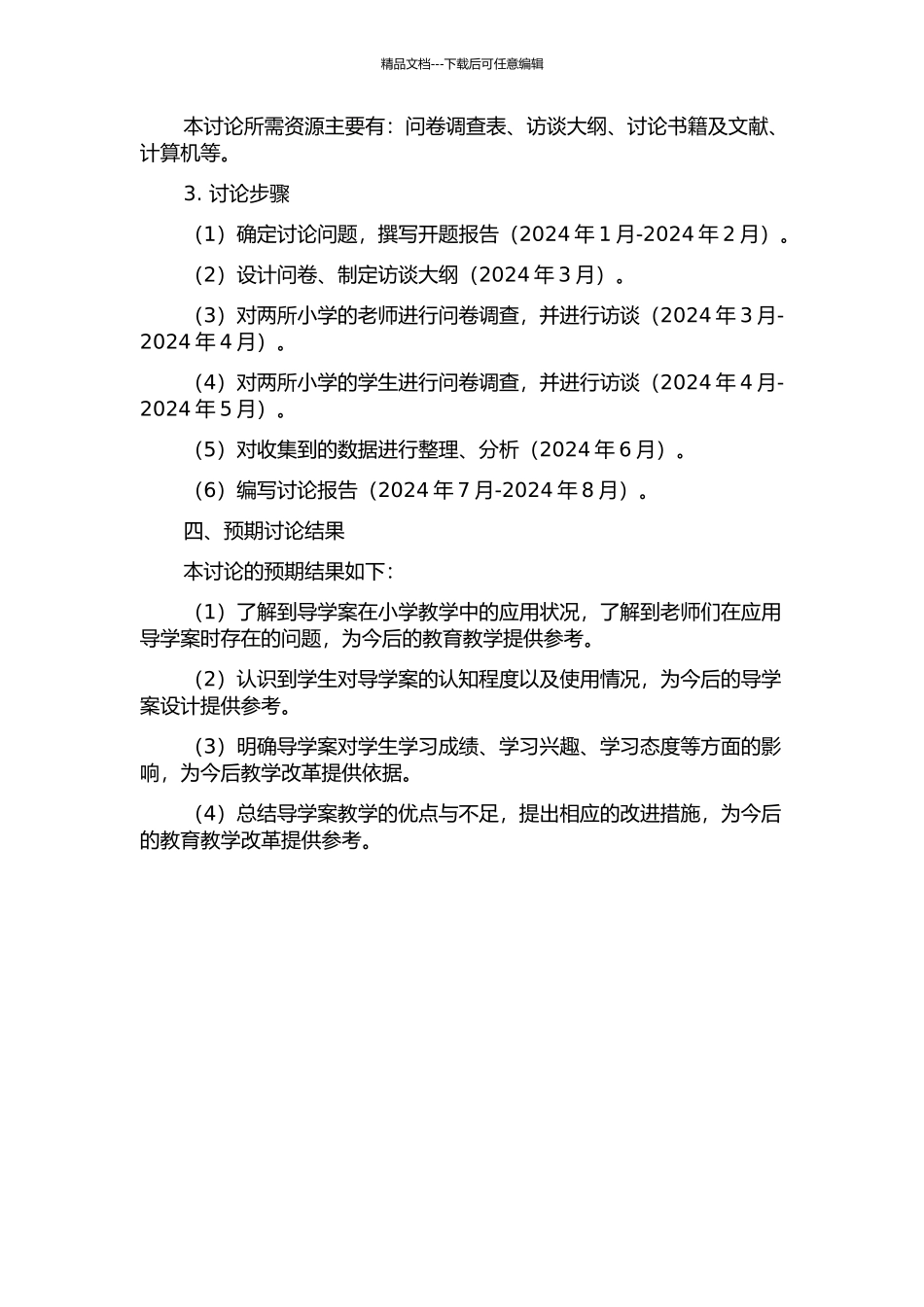 “导学案”在小学教学中的应用研究——基于武汉市某区两所小学的实证调查的开题报告_第2页