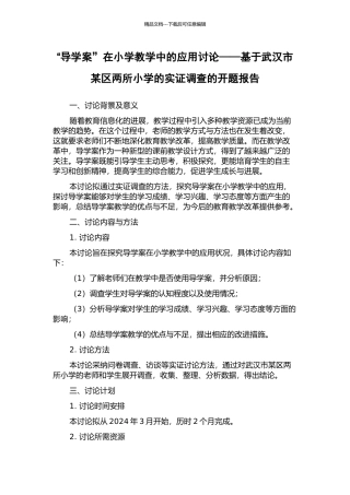 “导学案”在小学教学中的应用研究——基于武汉市某区两所小学的实证调查的开题报告