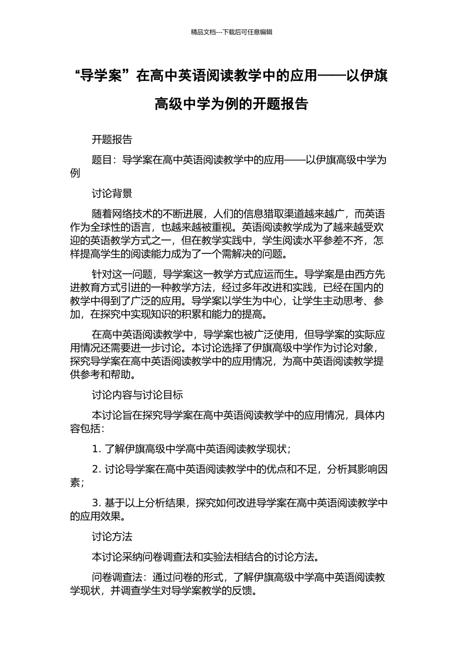 “导学案”在高中英语阅读教学中的应用——以伊旗高级中学为例的开题报告_第1页