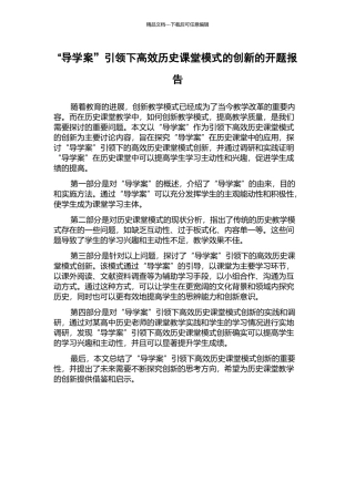 “导学案”引领下高效历史课堂模式的创新的开题报告