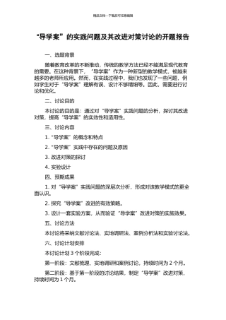 “导学案”的实践问题及其改进对策研究的开题报告