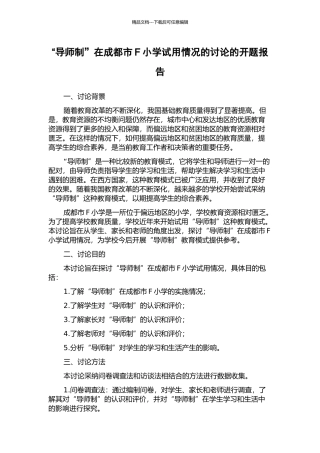 “导师制”在成都市F小学试用情况的研究的开题报告