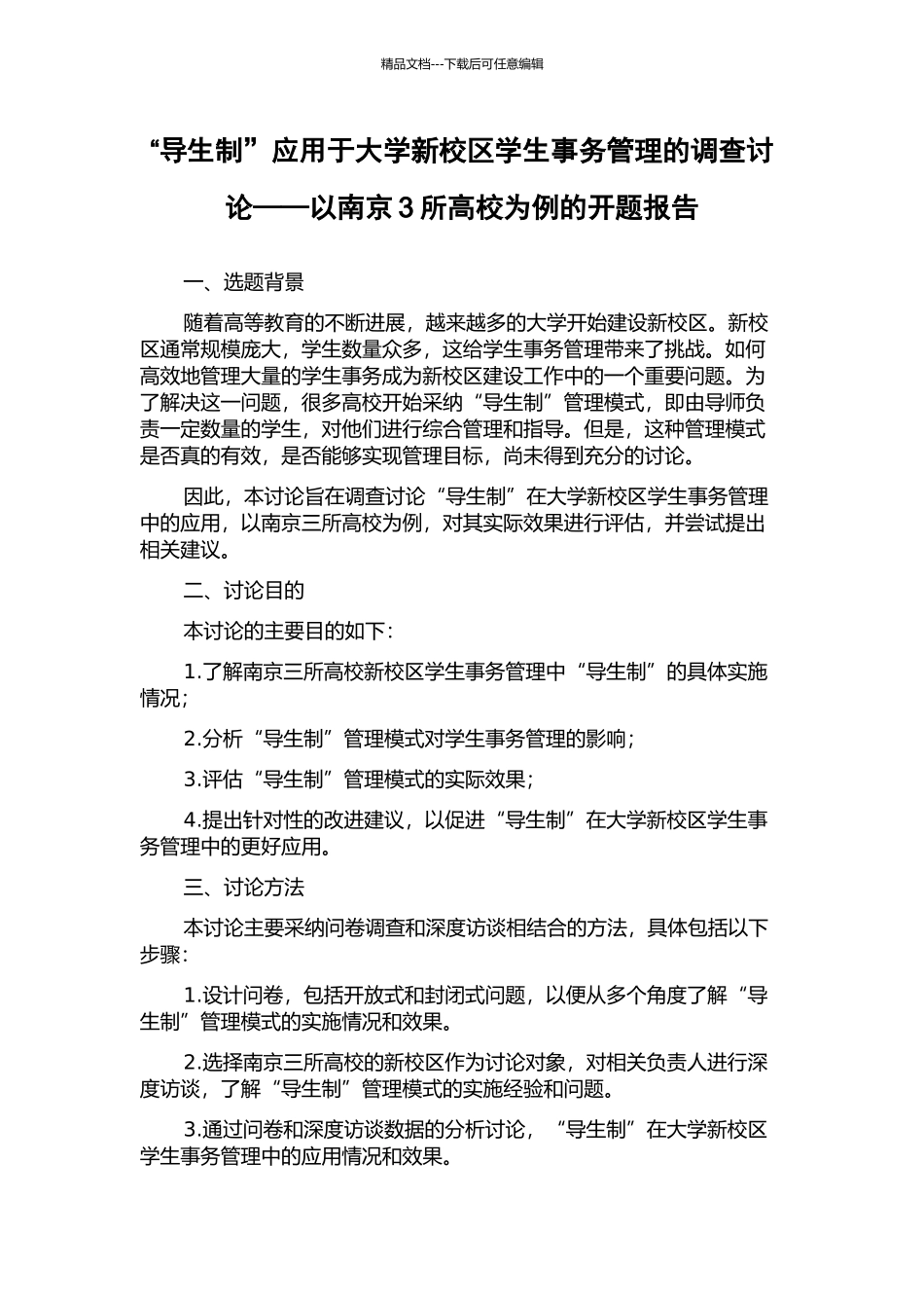 “导生制”应用于大学新校区学生事务管理的调查研究——以南京3所高校为例的开题报告_第1页