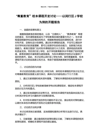 “尊重教育”校本课程开发研究——以闵行区J学校为例的开题报告