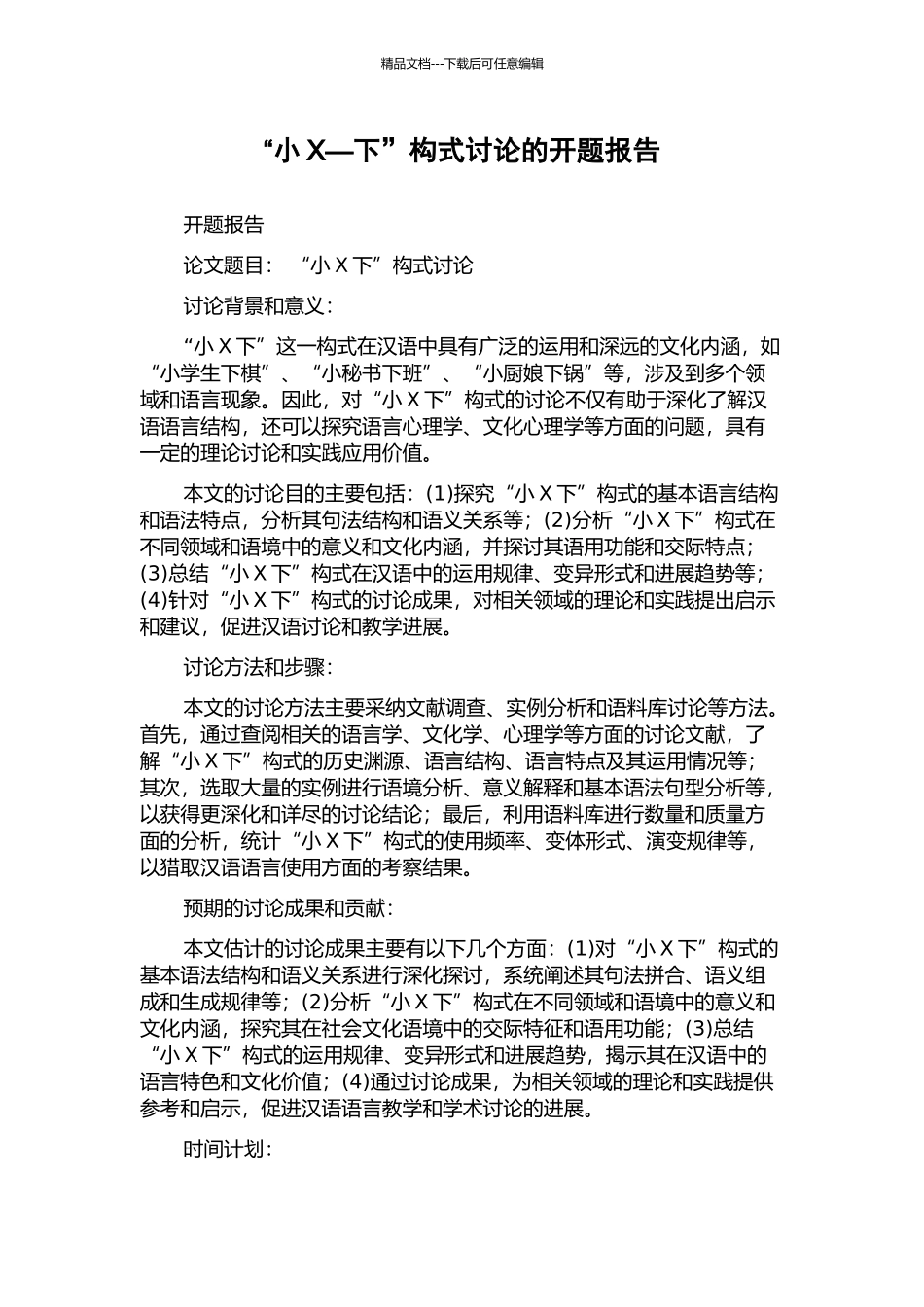 “小X—下”构式研究的开题报告_第1页