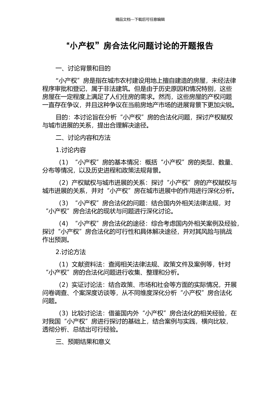“小产权”房合法化问题研究的开题报告_第1页