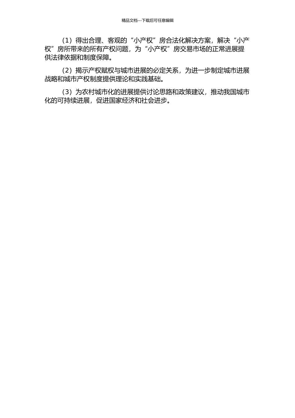 “小产权”房合法化问题研究的开题报告_第2页