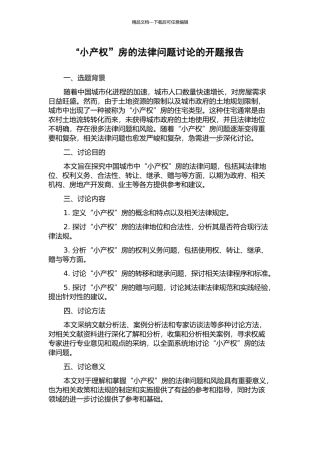 “小产权”房的法律问题研究的开题报告