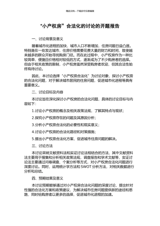 “小产权房”合法化的研究的开题报告