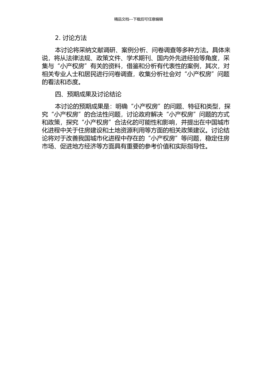 “小产权房”合法化问题研究开题报告_第2页