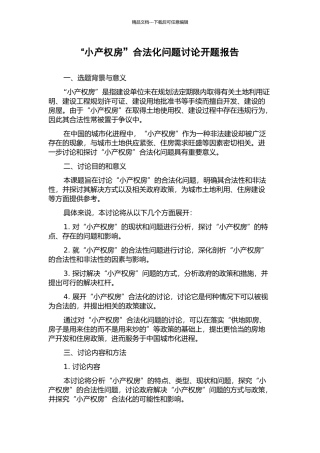 “小产权房”合法化问题研究开题报告