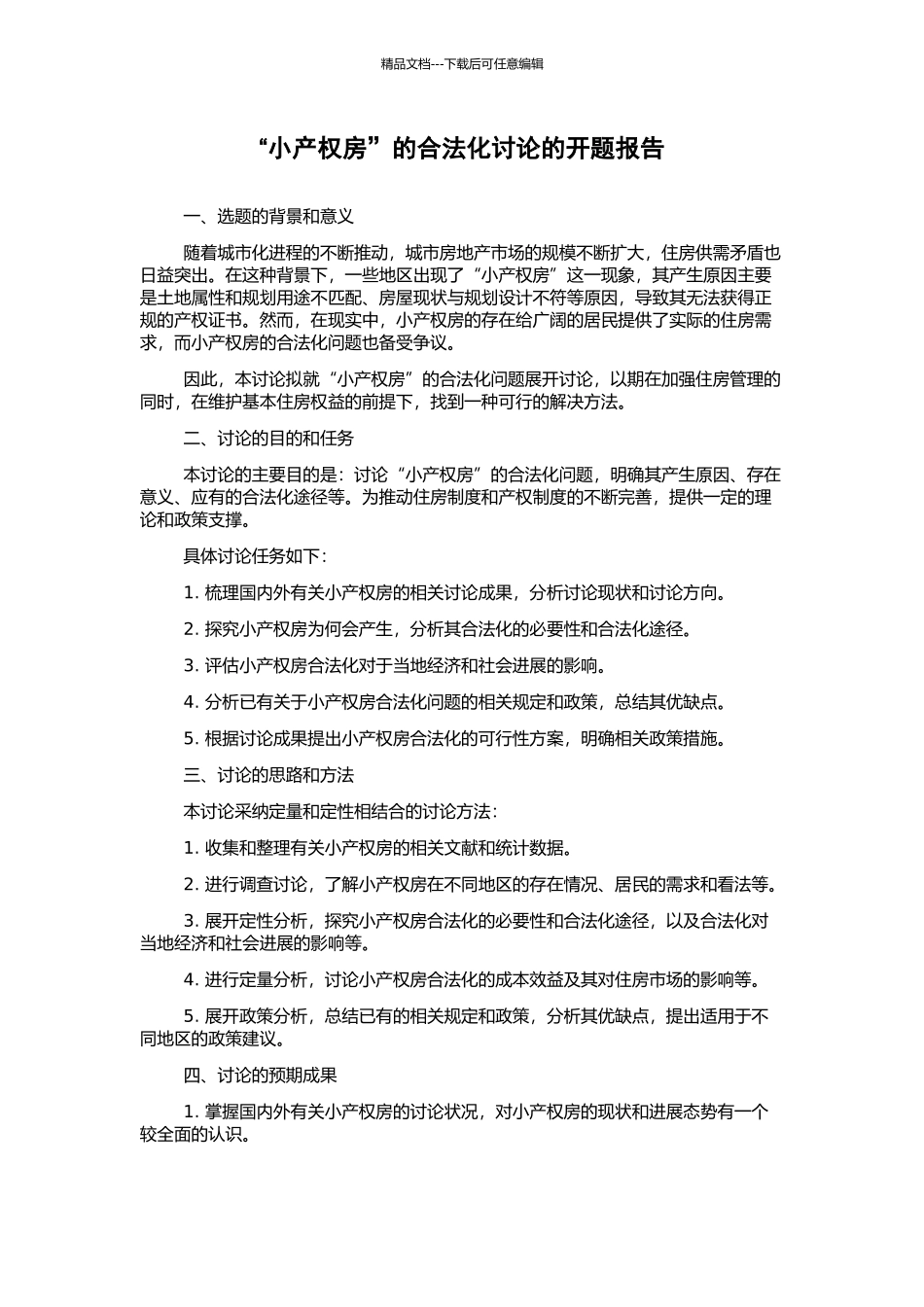 “小产权房”的合法化研究的开题报告_第1页