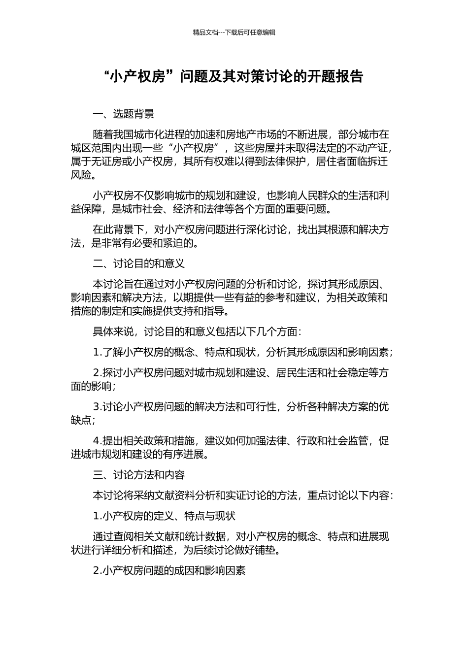 “小产权房”问题及其对策研究的开题报告_第1页