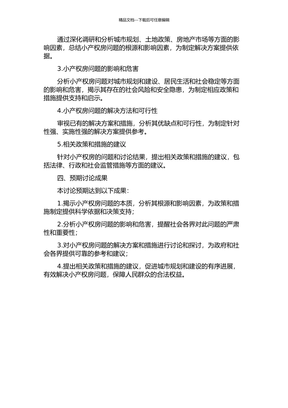 “小产权房”问题及其对策研究的开题报告_第2页