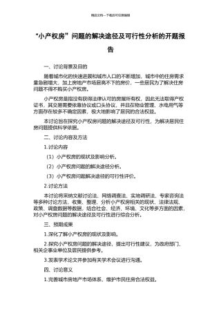 “小产权房”问题的解决途径及可行性分析的开题报告