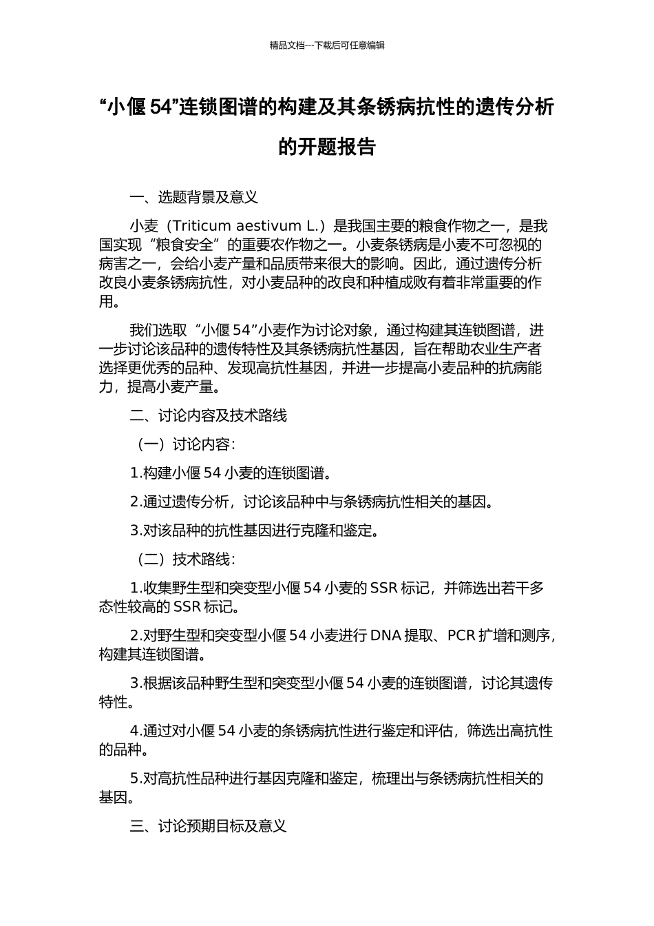 “小偃54”连锁图谱的构建及其条锈病抗性的遗传分析的开题报告_第1页
