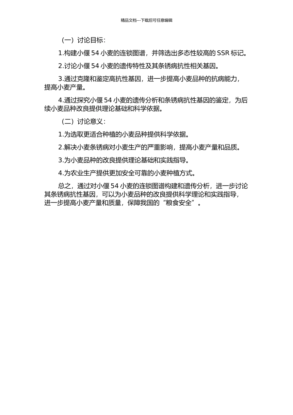 “小偃54”连锁图谱的构建及其条锈病抗性的遗传分析的开题报告_第2页