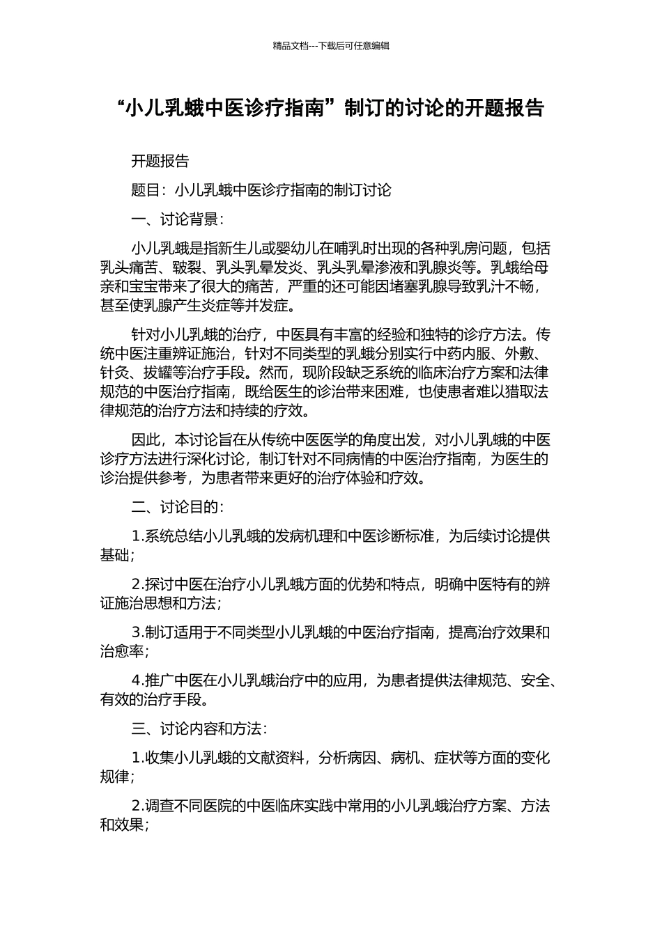 “小儿乳蛾中医诊疗指南”制订的研究的开题报告_第1页