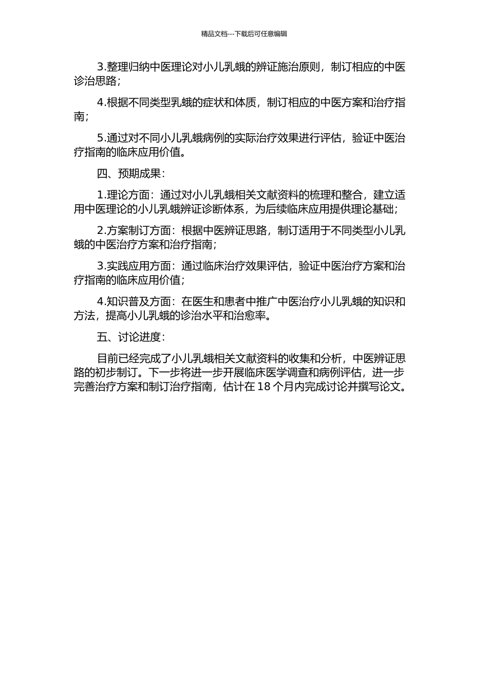 “小儿乳蛾中医诊疗指南”制订的研究的开题报告_第2页