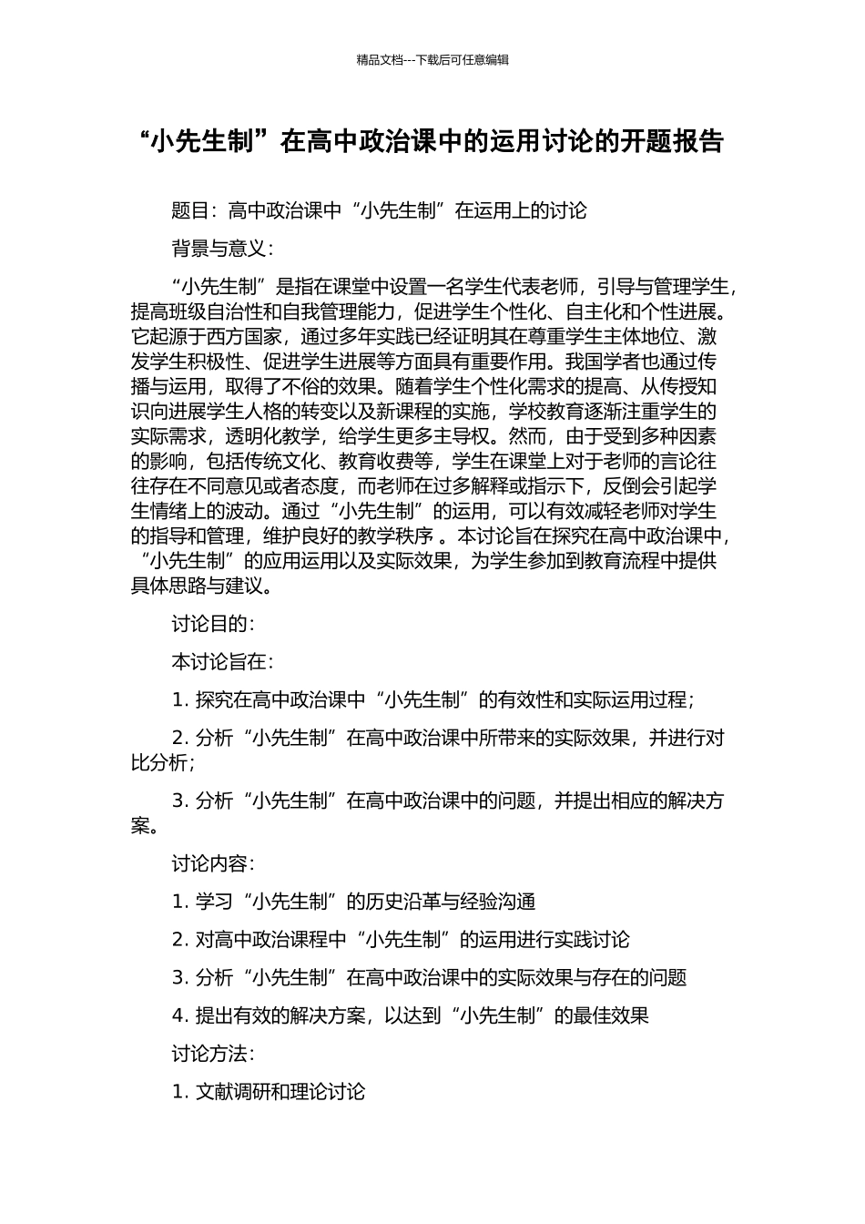 “小先生制”在高中政治课中的运用研究的开题报告_第1页