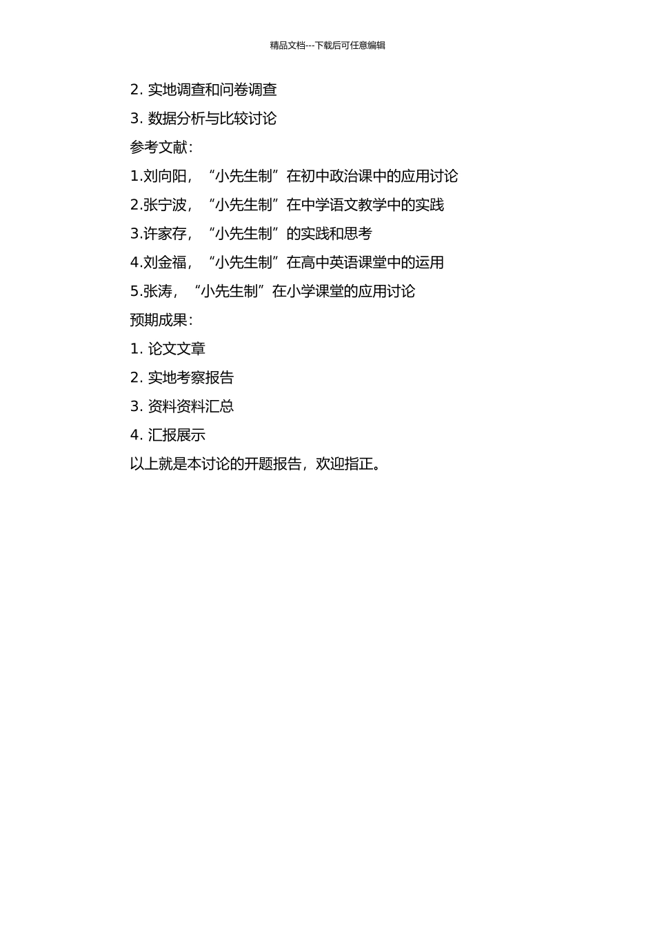 “小先生制”在高中政治课中的运用研究的开题报告_第2页