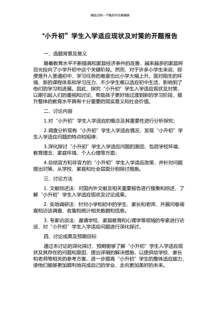 “小升初”学生入学适应现状及对策的开题报告