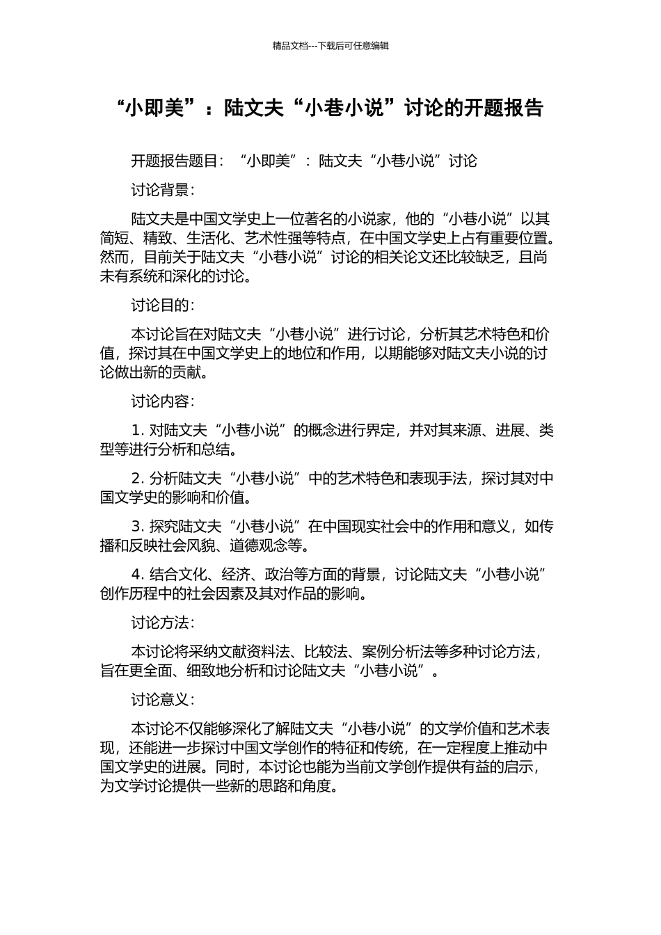 “小即美”：陆文夫“小巷小说”研究的开题报告_第1页