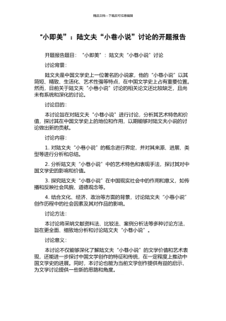 “小即美”：陆文夫“小巷小说”研究的开题报告