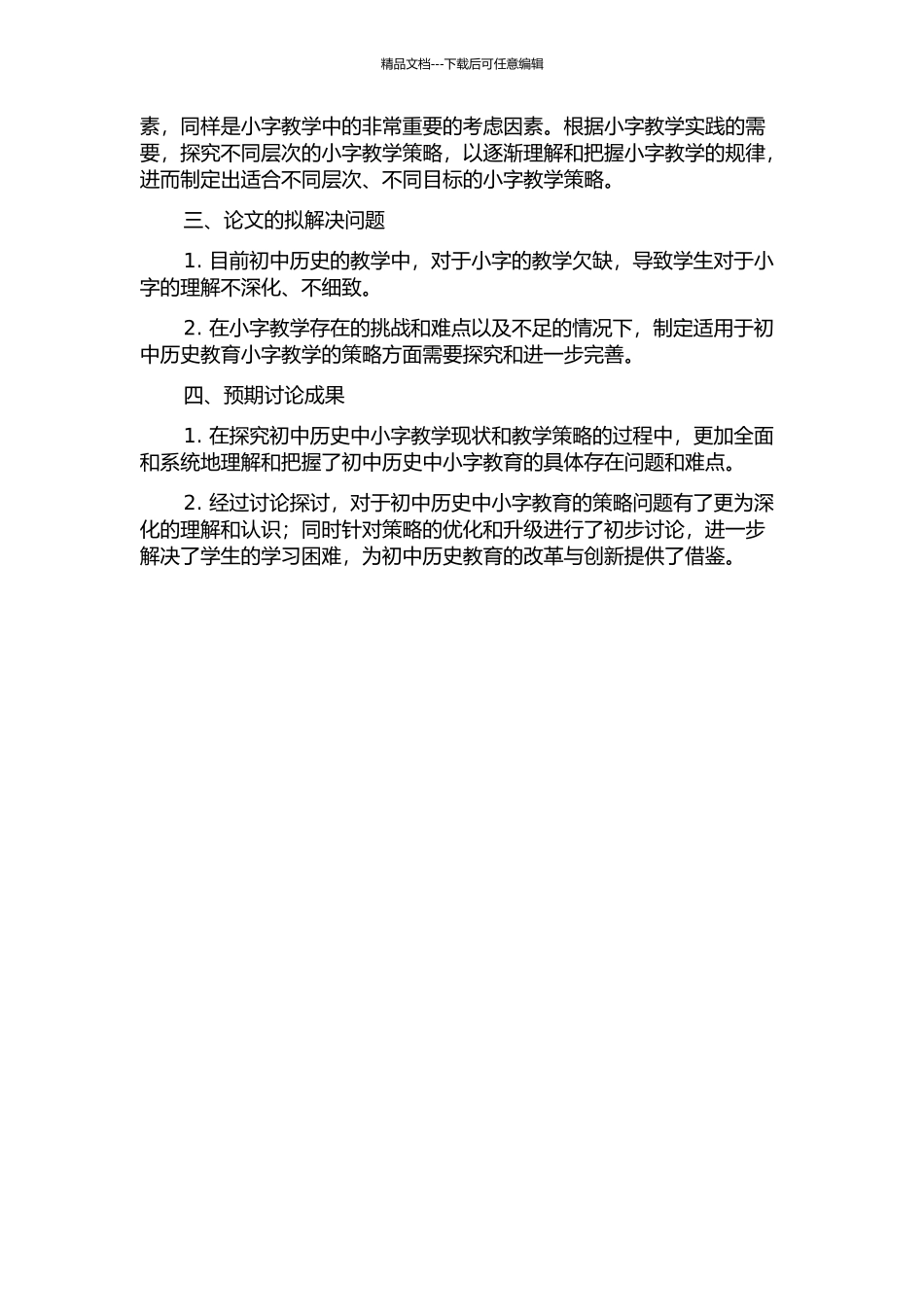 “小字”在初中历史中的教学现状与教学策略探究的开题报告_第2页