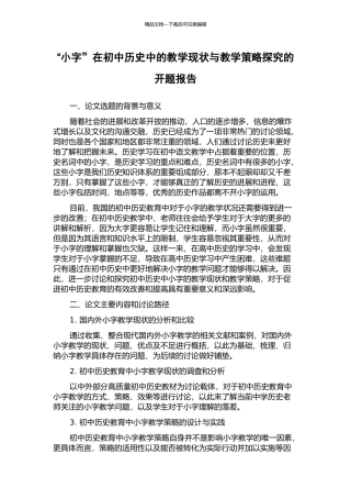 “小字”在初中历史中的教学现状与教学策略探究的开题报告