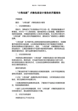 “小狗当家”犬粮包装设计报告的开题报告