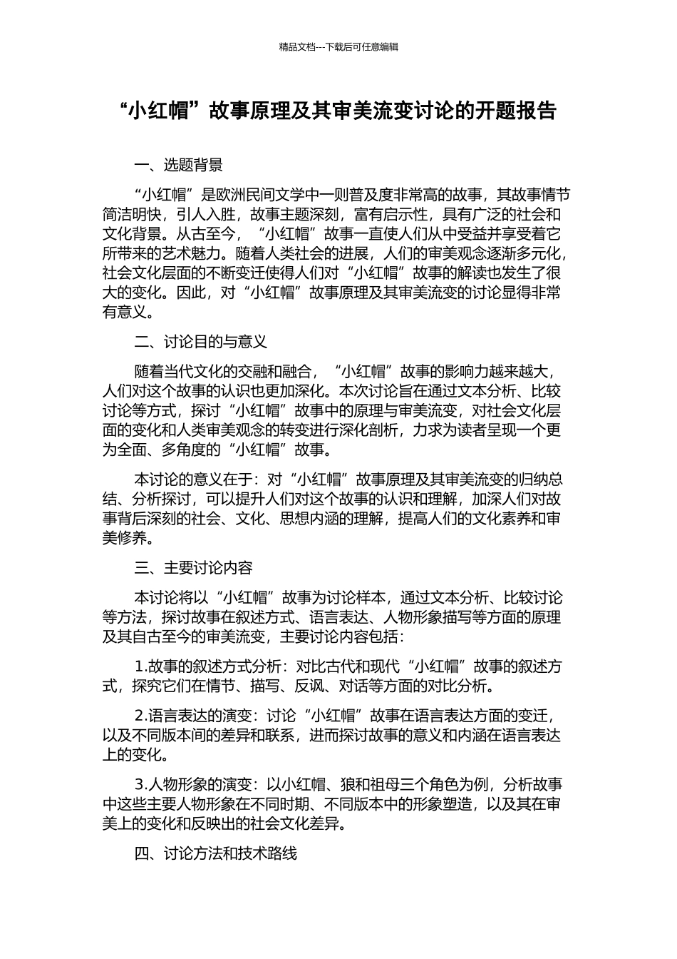 “小红帽”故事原理及其审美流变研究的开题报告_第1页