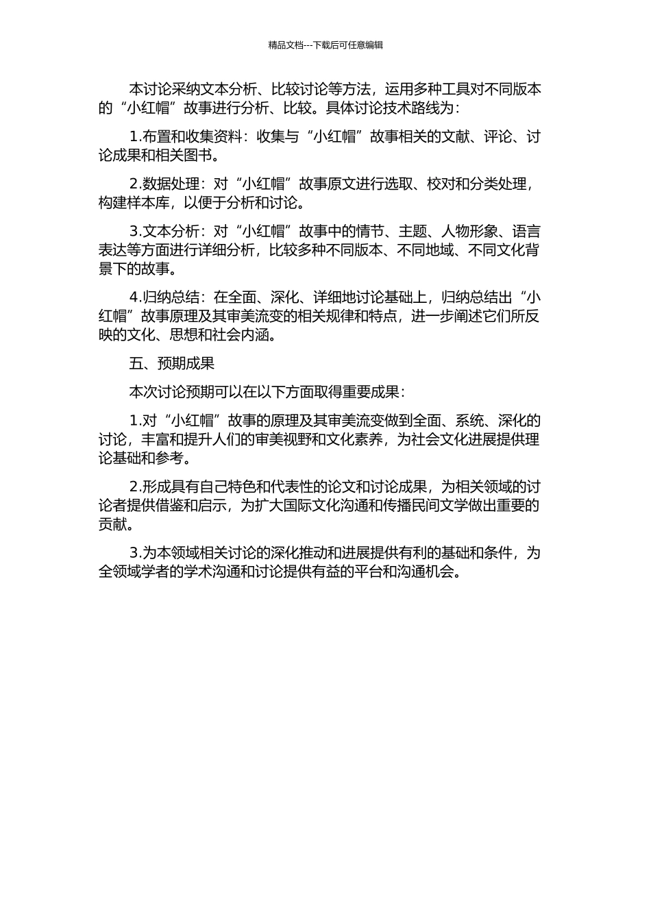 “小红帽”故事原理及其审美流变研究的开题报告_第2页
