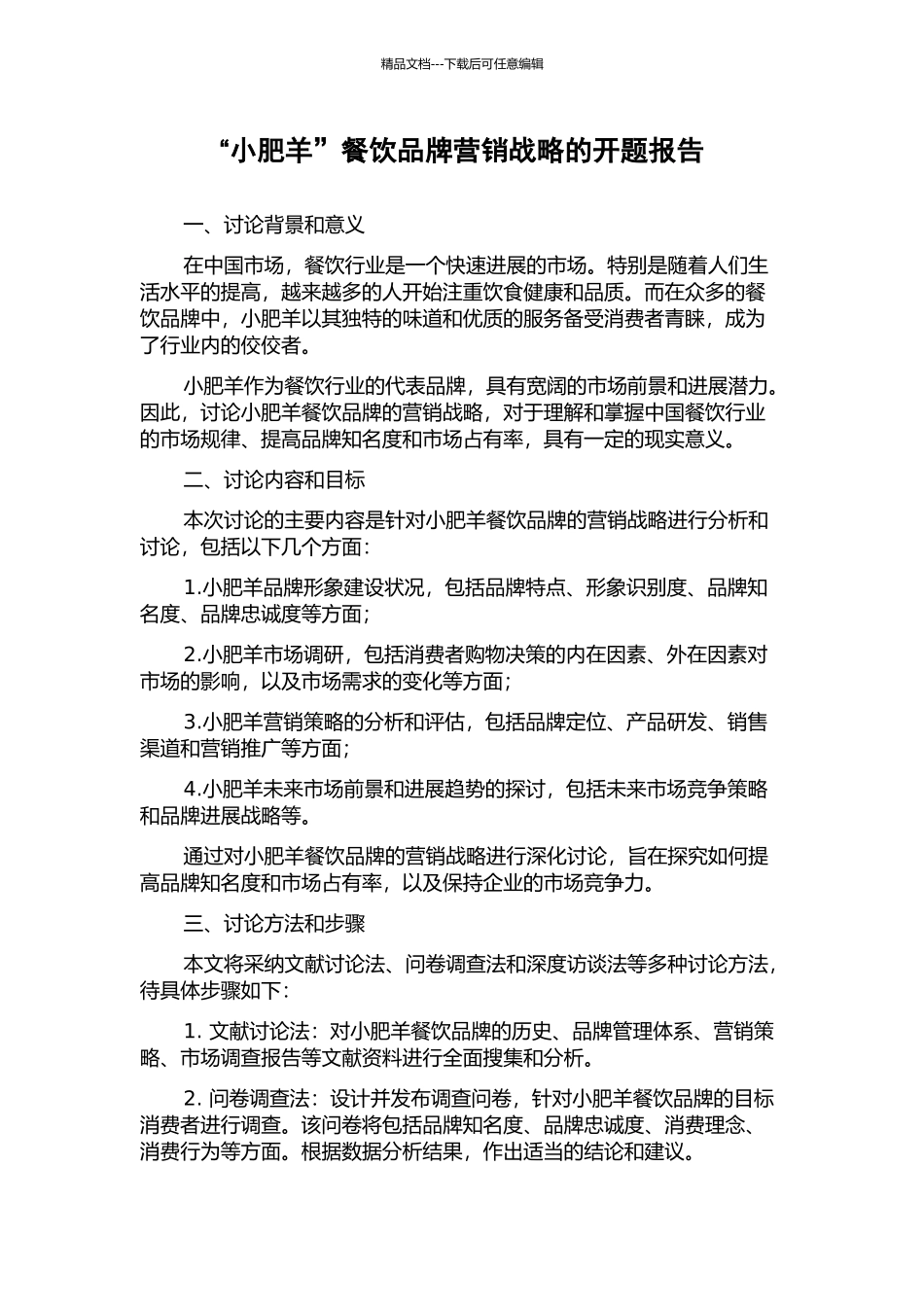 “小肥羊”餐饮品牌营销战略的开题报告_第1页