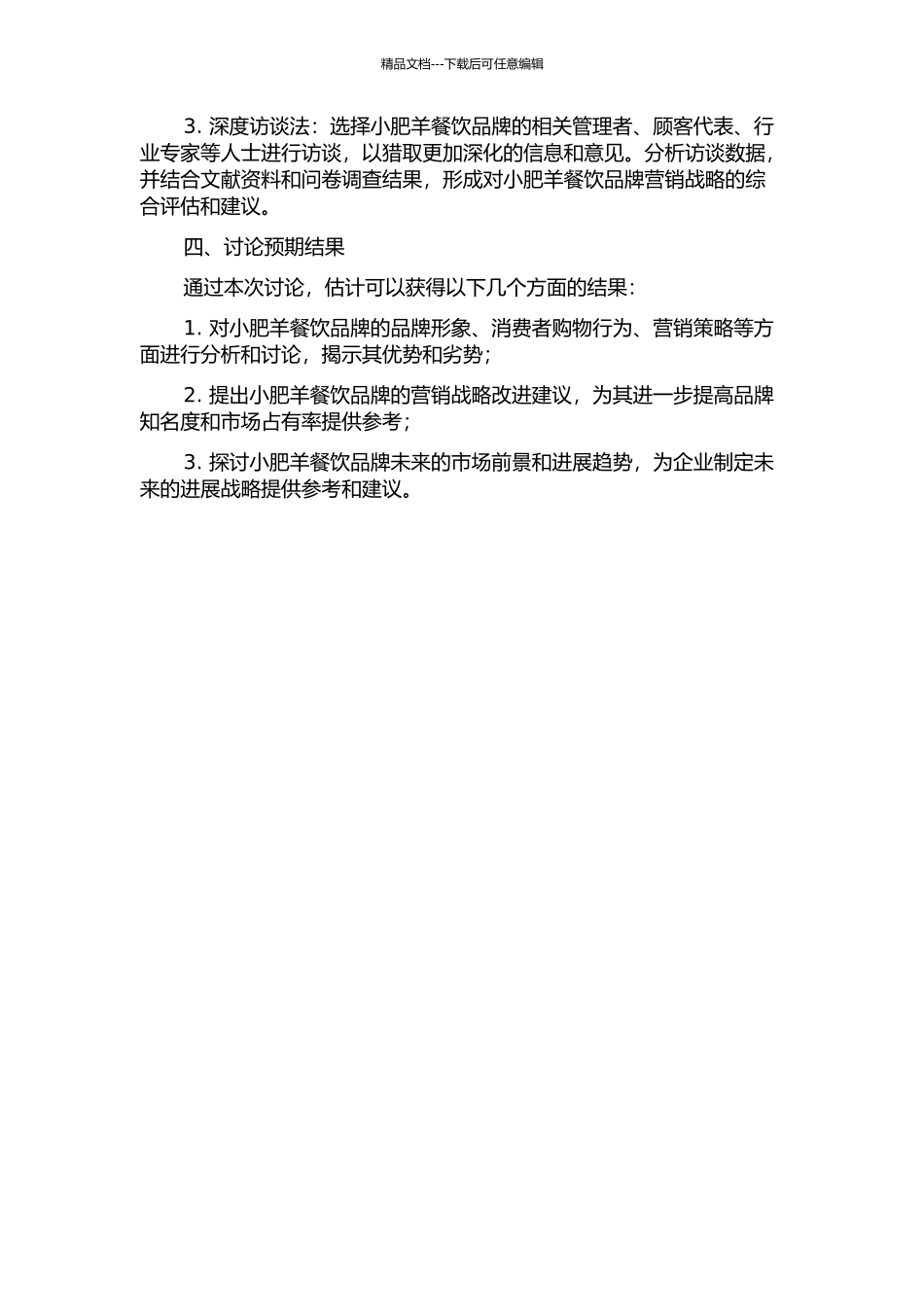 “小肥羊”餐饮品牌营销战略的开题报告_第2页