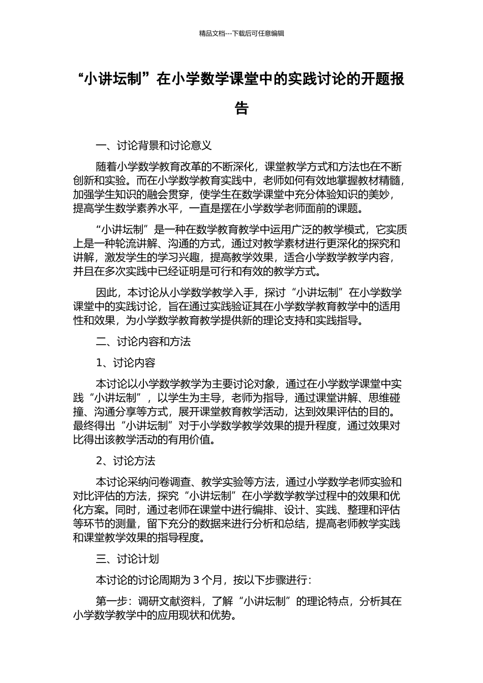 “小讲坛制”在小学数学课堂中的实践研究的开题报告_第1页